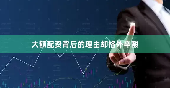 大额配资背后的理由却格外辛酸