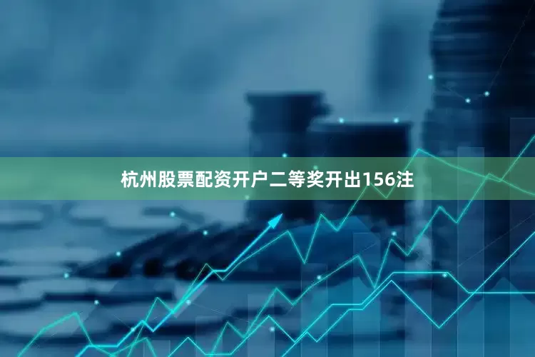 杭州股票配资开户　　二等奖开出156注