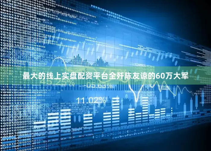 最大的线上实盘配资平台全歼陈友谅的60万大军