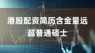 港股配资简历含金量远超普通硕士