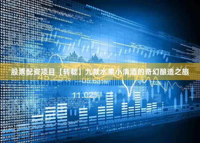 股票配资项目【转载】九款水果小清酒的奇幻酿造之旅