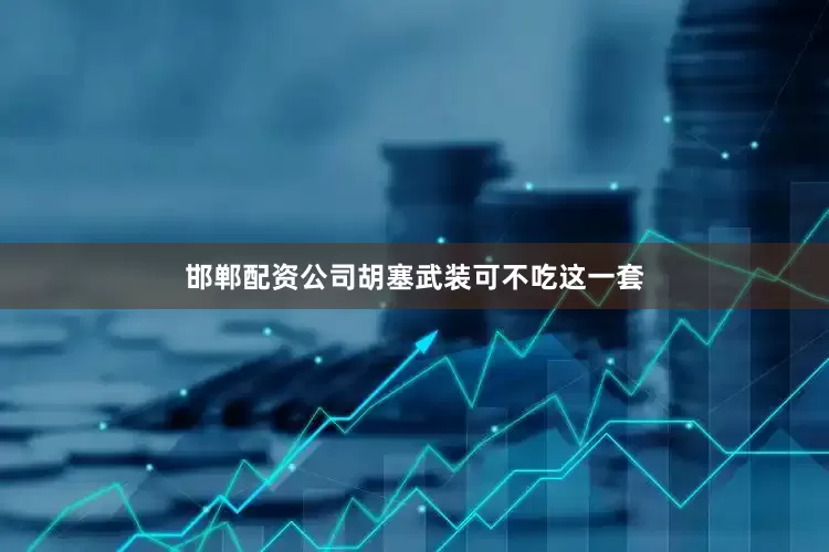 邯郸配资公司胡塞武装可不吃这一套