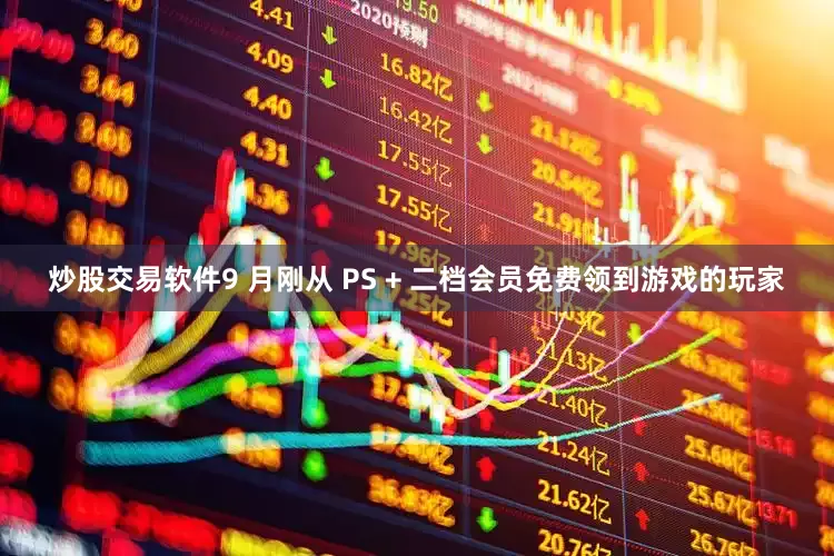 炒股交易软件9 月刚从 PS + 二档会员免费领到游戏的玩家