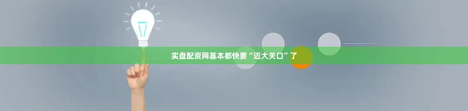 实盘配资网基本都快要“迈大关口”了