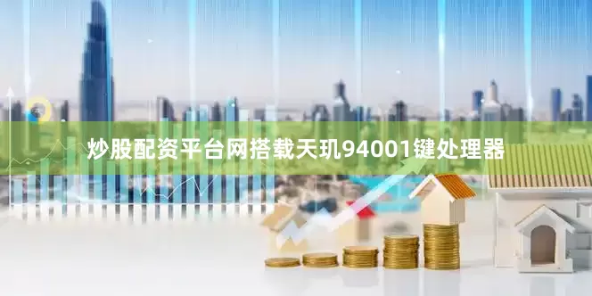 炒股配资平台网搭载天玑94001键处理器