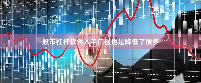 股市杠杆软件入手门槛也是降低了很多